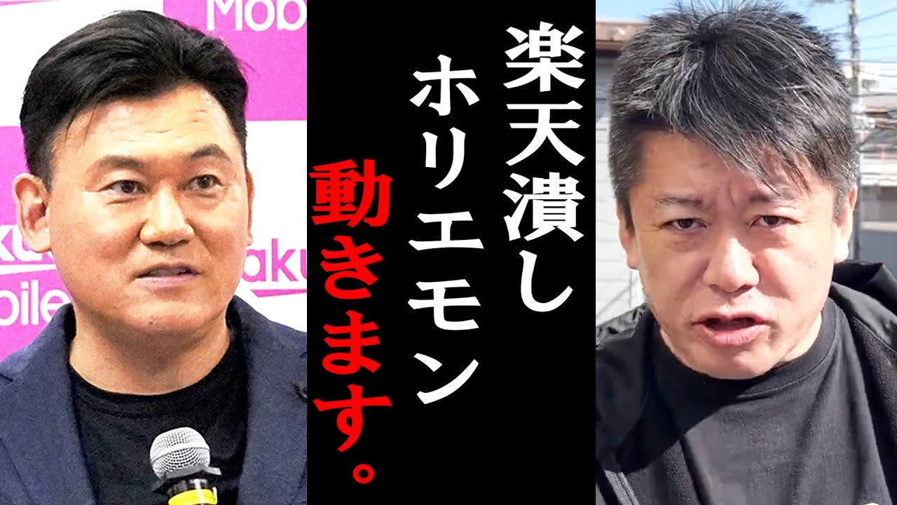 【ホリエモン】楽天が過去最大の赤字を出して大ピンチ。そしてホリエモンが●●で楽天に更に追い詰める！？【堀江貴文/ひろゆき/ガーシー/成田悠輔/三浦瑠麗/高井十蔵/東谷義和/立花孝志】