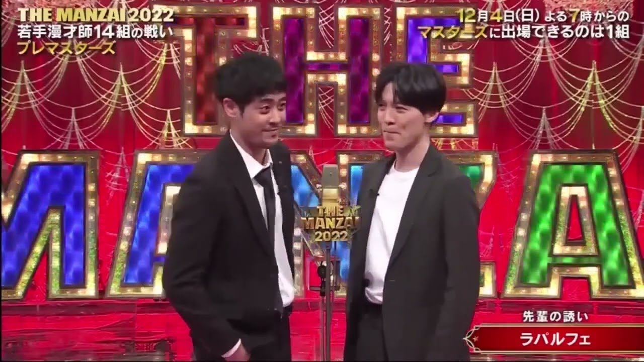 ラパルフェ「先輩の誘い」THE MANZAI 2022