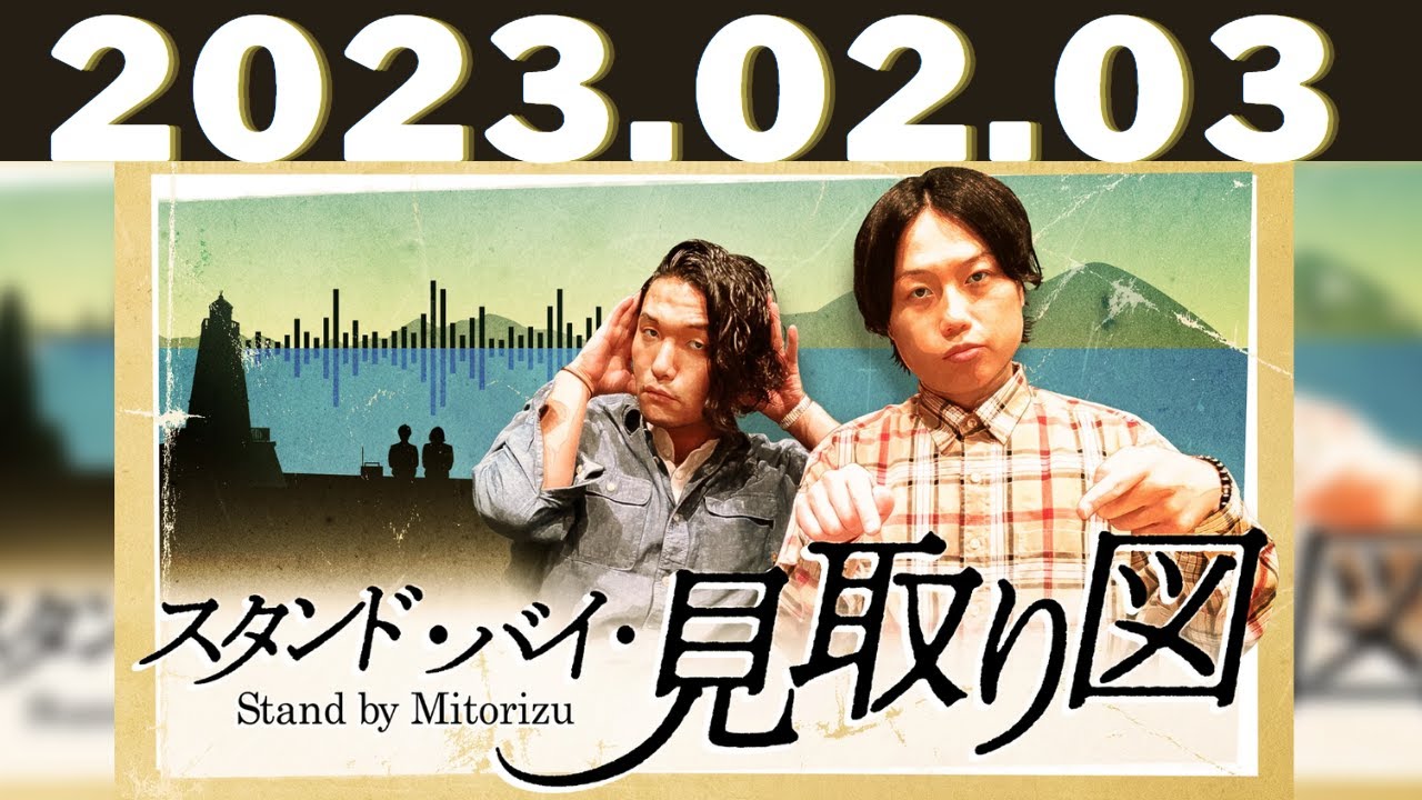 スタンド・バイ・見取り図 - 2023.2.3◆16「泥棒猫・盛山をリリーが取り立て！」