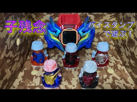 【仮面ライダー×子残念】戸次重幸ファン、五十嵐源太が使用したバイスタンプで遊ぶ！