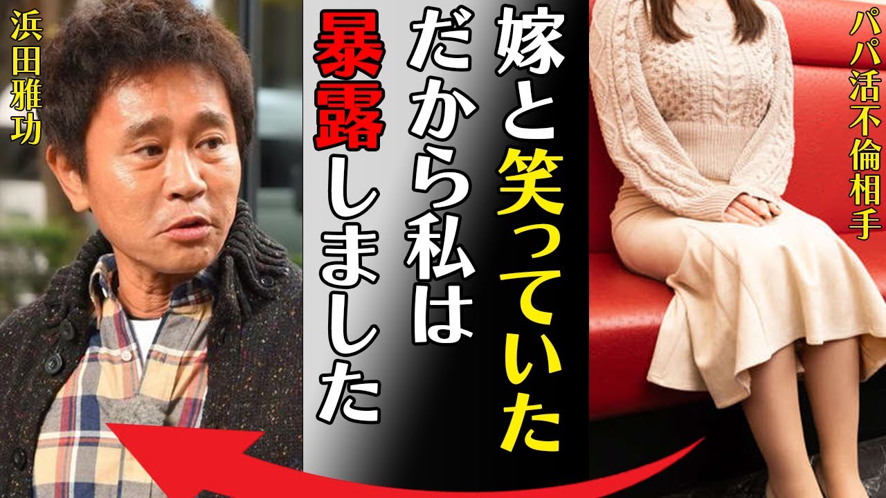 浜田雅功との“パパ活不倫”を暴露した女の正体やLINEのやり取り内容に言葉を失う…「嫁と笑っていただから私は暴露しました」小川菜摘との現在の関係に驚きを隠せない…