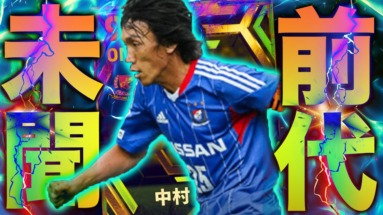 新登場したEPIC中村俊輔がネタ抜きで強すぎる件…【eFootball2023】
