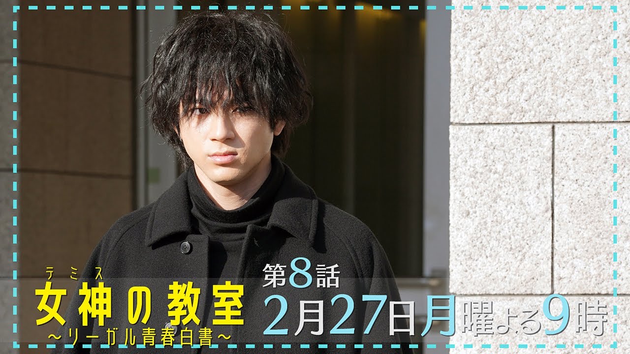 月9ドラマ『女神(テミス)の教室』第8話2月27日放送！司法試験の結果は？そして藍井が引き抜きに！？