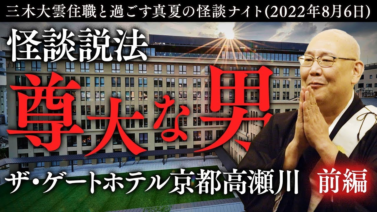 【怪談説法特別編】三木大雲×原田龍二  前編