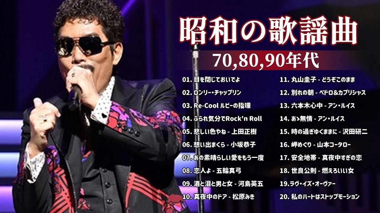 昭和の名曲 歌謡曲メドレー 70,80,90年代 ❤ 山口百恵, 松田聖子, 竹内まりや, 久保田早紀, 河島英五 , 尾崎豊, Ozaki Yutaka