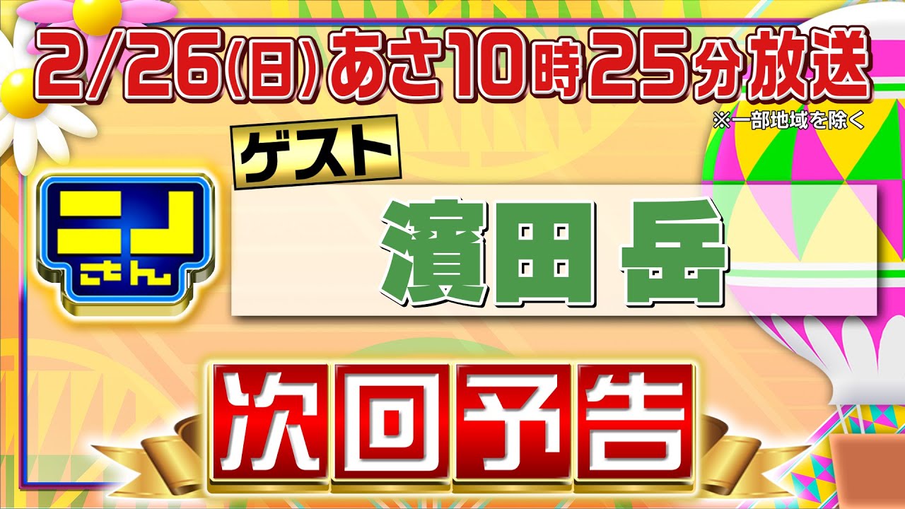 【公式】ニノさん2月26日(日)あさ10時25分▼濱田岳の思い出の味"のどぐろ蒸し寿司"を求めて富山へ▼ハンぎょボールでニノが叫ぶ！▼ご当地コロッケ1位は?風磨が一発ギャグを披露!?▼濱田岳が語るニノ