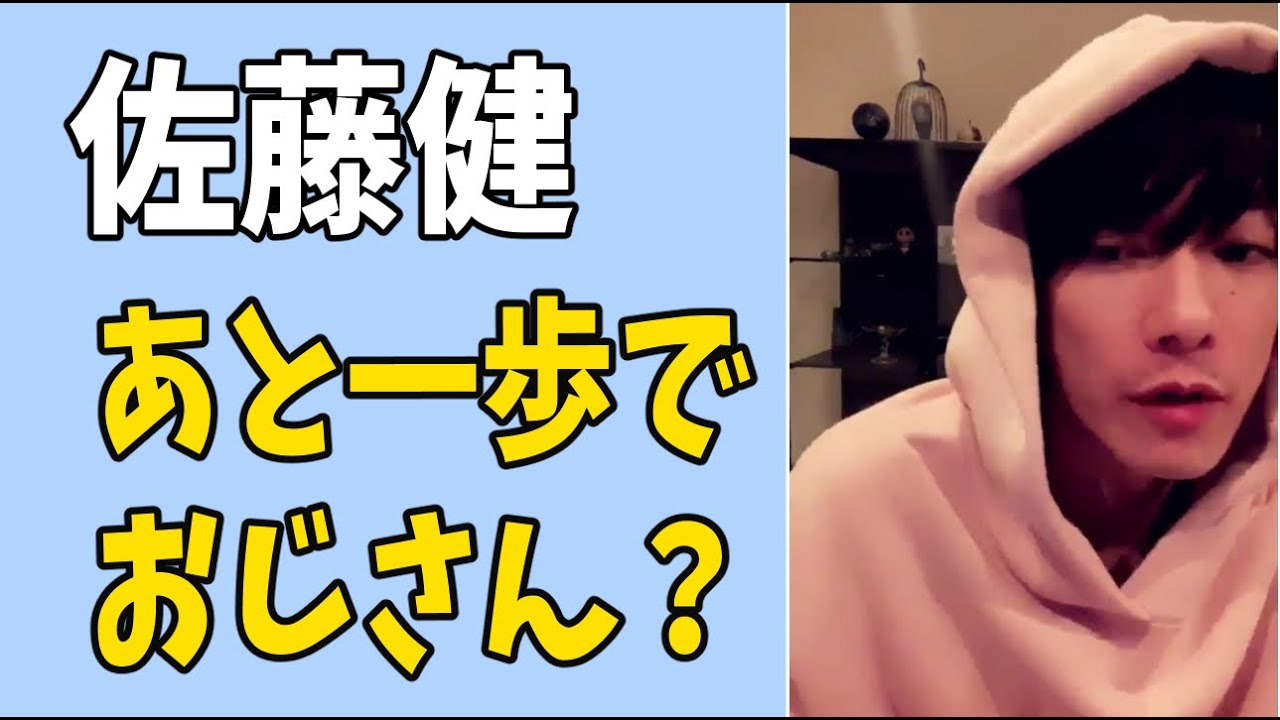 佐藤健　あと一歩でおじさん？