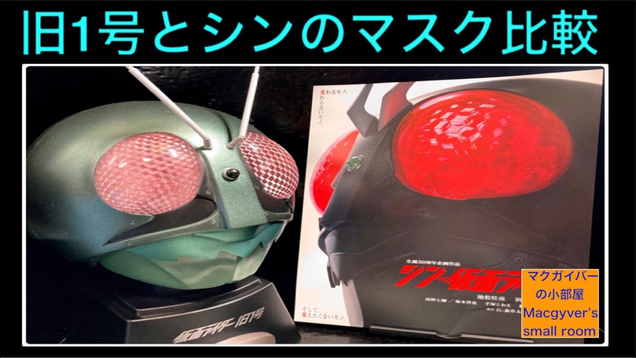 シン仮面ライダーと仮面ライダー旧1号のマスクを比較。シン仮面ライダーは旧1号？桜島1号 #シン仮面ライダー #仮面ライダー #kamenrider #shinkamenrider 【９４４本目の動画】