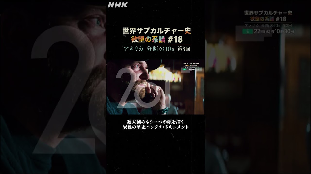 #18 アメリカ分断の10s 第3回 | NHK | #shorts