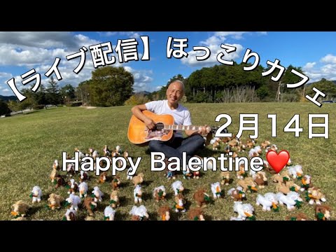 【ライブ配信ほっこりカフェ】2月14日/Happy Balentine❤️