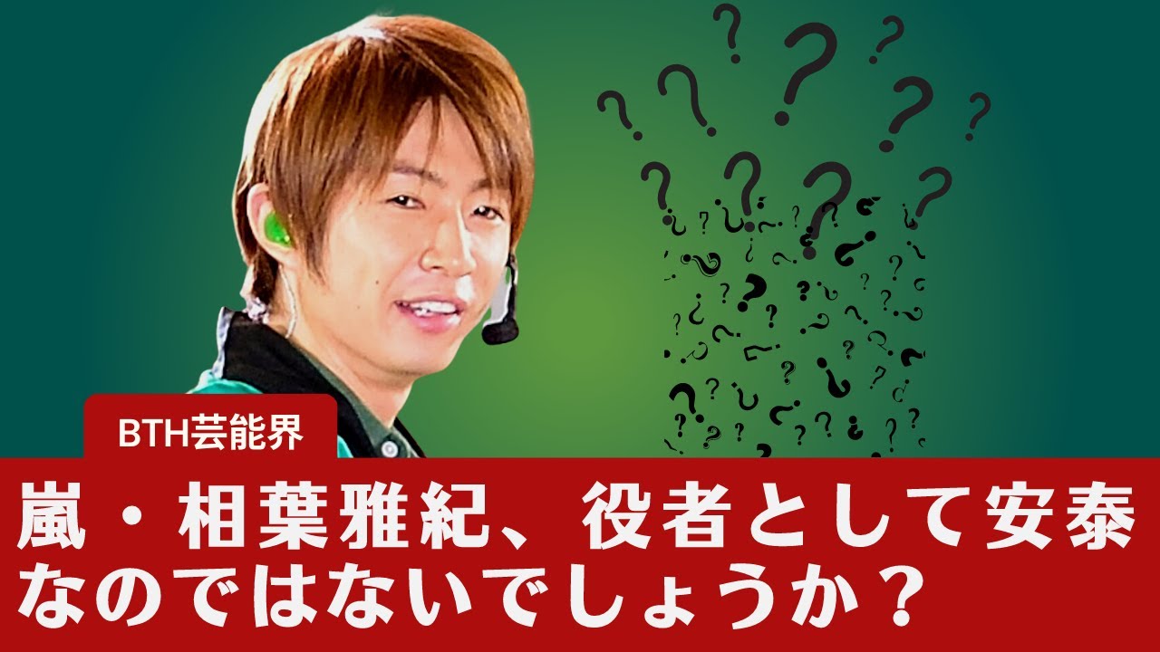 【相葉雅紀  】嵐・相葉雅紀、役者として安泰なのではないでしょうか？「あの大御所のお墨付き」