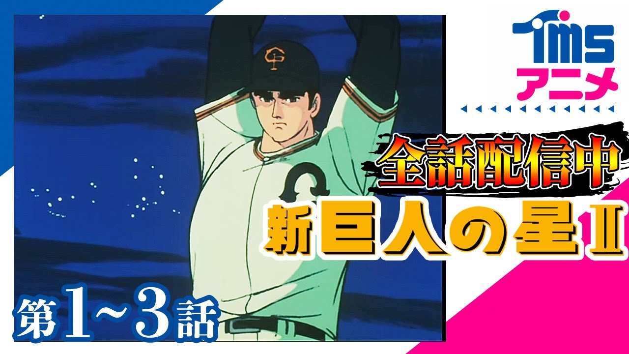 ⚾全話配信✌【1～3話パック】【公式】新・巨人の星Ⅱ★「明日の栄光をつかめ！」「対決！飛雄馬対花形」「吠えろ！南米の虎」 (1979)