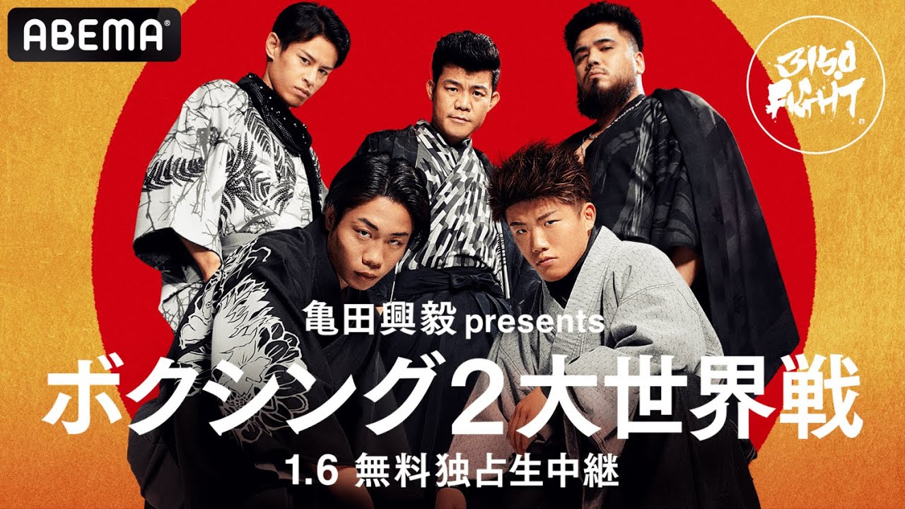 2大世界戦！亀田興毅がおとどけする『3150FIGHT vol.4』"人生無敗"重岡銀次朗がついに世界初挑戦！ABEMAで全試合無料生中継！