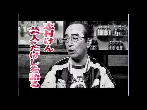 志村けん  たけしを語る   たけしの誰でもピカソ 10周年スペシャル