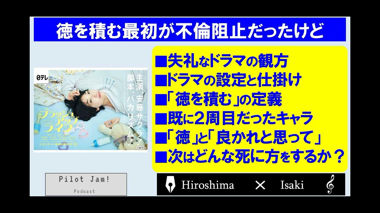 ドラマ『ブラッシュアップライフ』第1話の感想・考察　「徳を積む」と「良かれと思って」・不倫阻止は本当に正しかったのかな？・既に人生2周目だったキャラクター