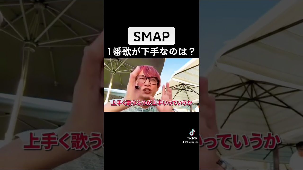 SMAP1番歌が下手なのは？【BATSU2】