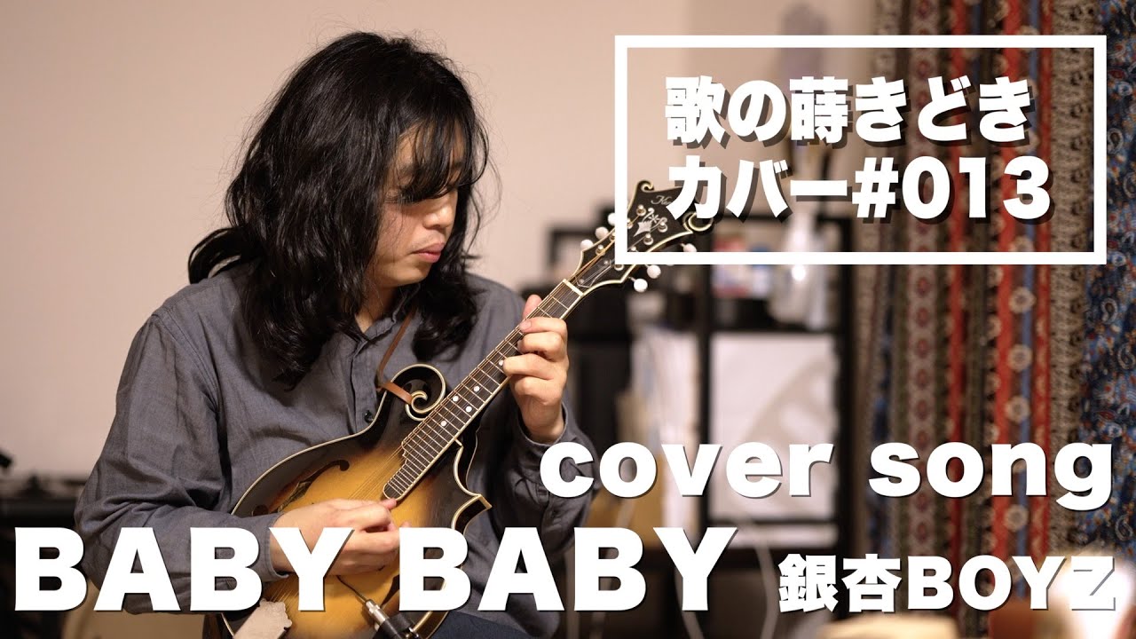 【弾き語り】銀杏BOYZ/BABY BABY【歌の蒔きどき】