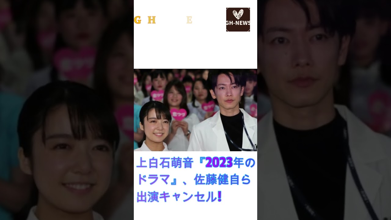 上白石萌音『2023年のドラマ』、佐藤健自ら出演キャンセル! 結婚間近の恋人が裏にいる？上白石萌音とお揃い？#shorts#佐藤健#上白石萌音#たけもね#GH-NEWS