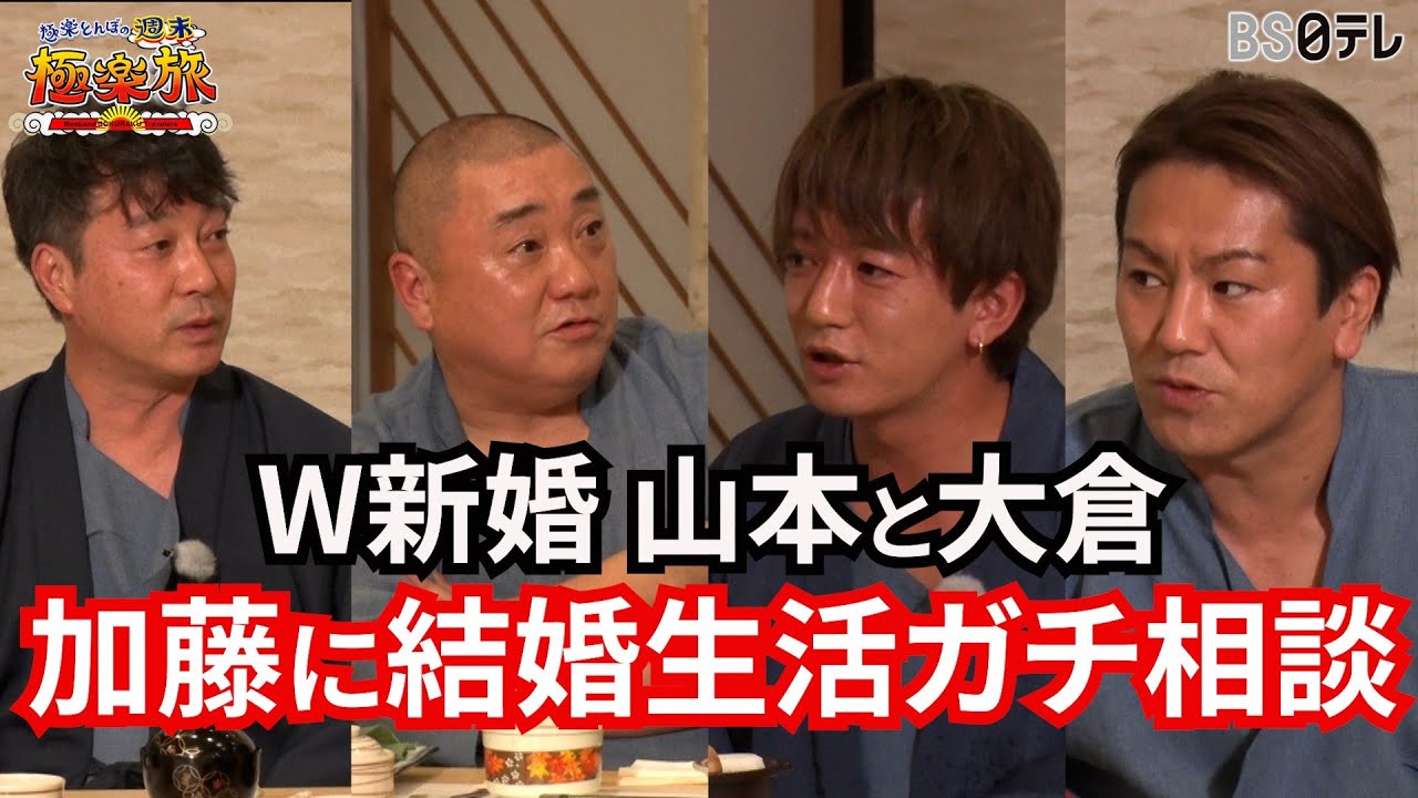 【W新婚 山本と大倉が加藤に結婚生活ガチ相談】「極楽とんぼの週末極楽旅」