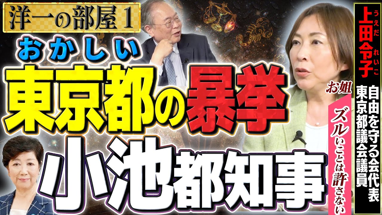 小池都知事との暴挙に迫ります！東京都の仕事人の奮闘①【洋一の部屋】髙橋洋一×上田令子(自由を守る会代表・東京都議会議員)