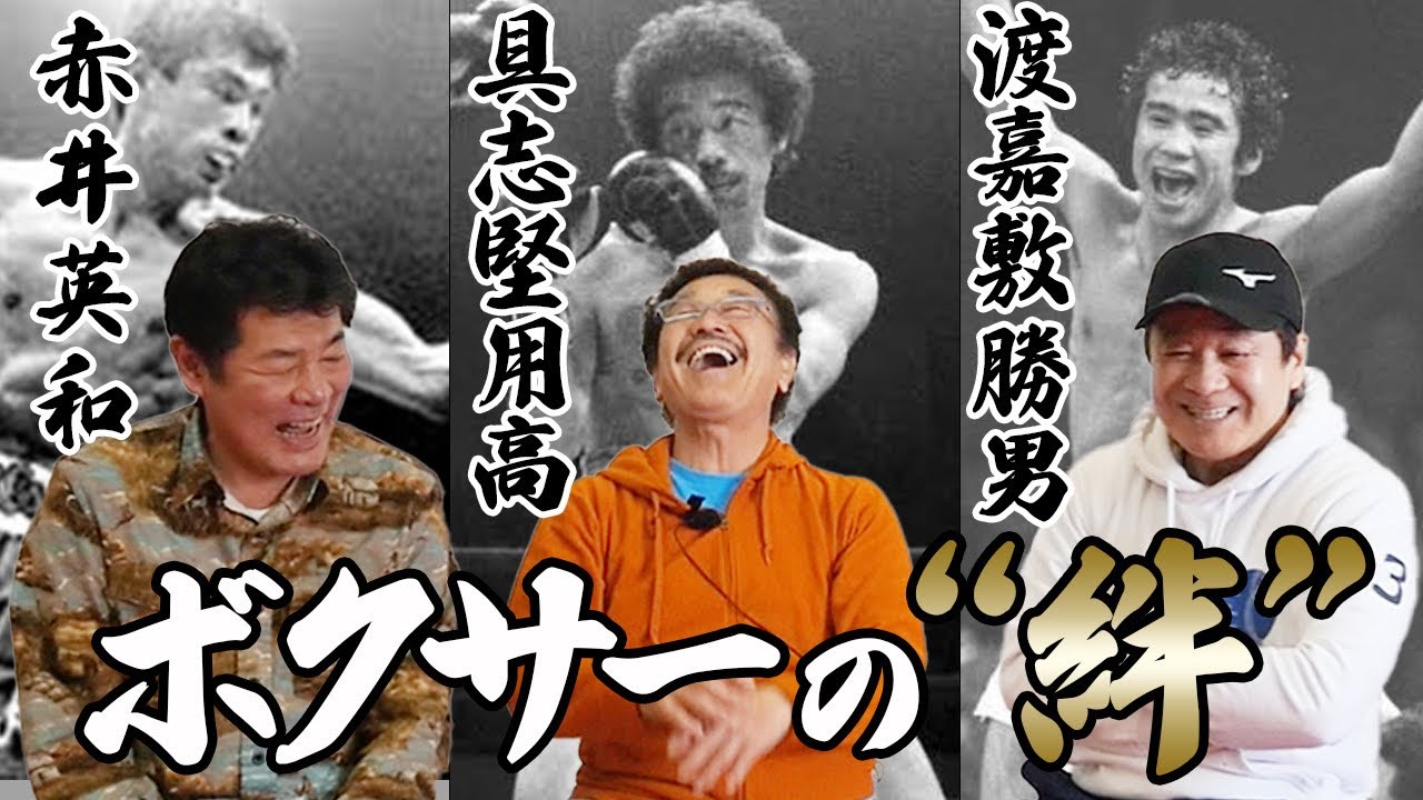 40年経っても変わらないボクサーの“絆”具志堅用高の背中を追いかけた【渡嘉敷勝男・赤井英和】