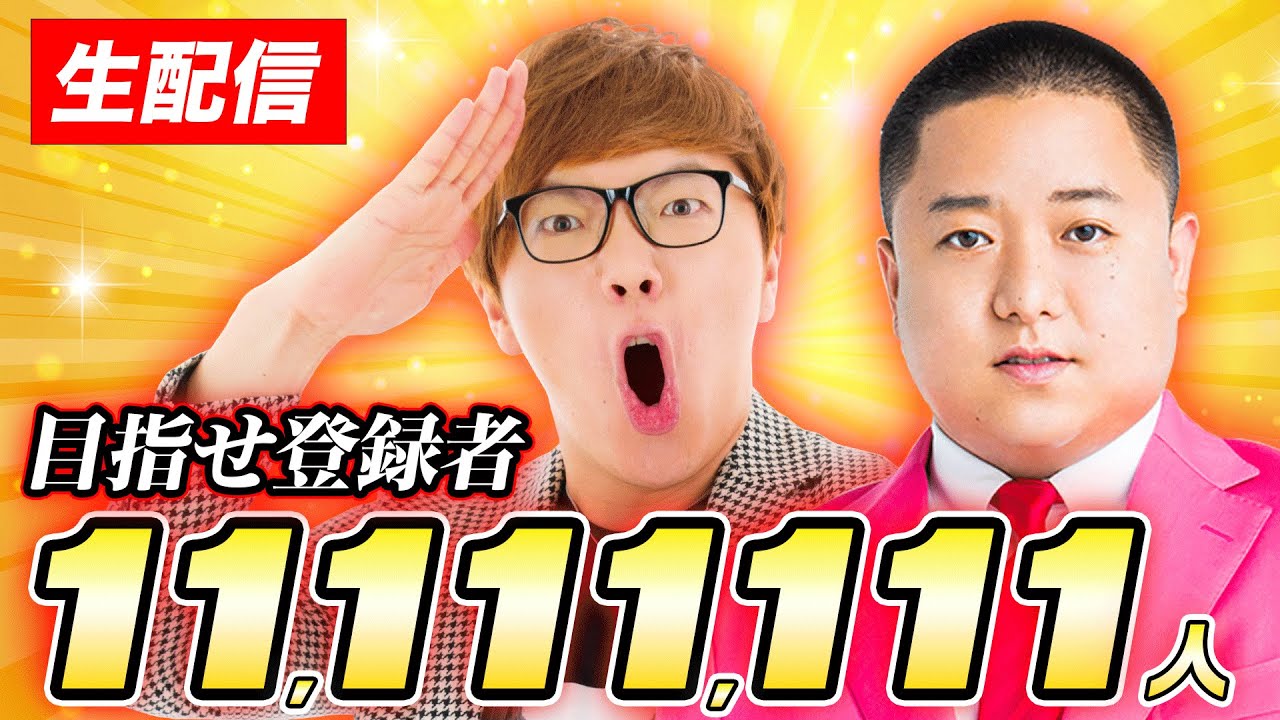 登録者11111111人の瞬間目撃ライブ【ヒカキン&東海オンエアゆめまる】