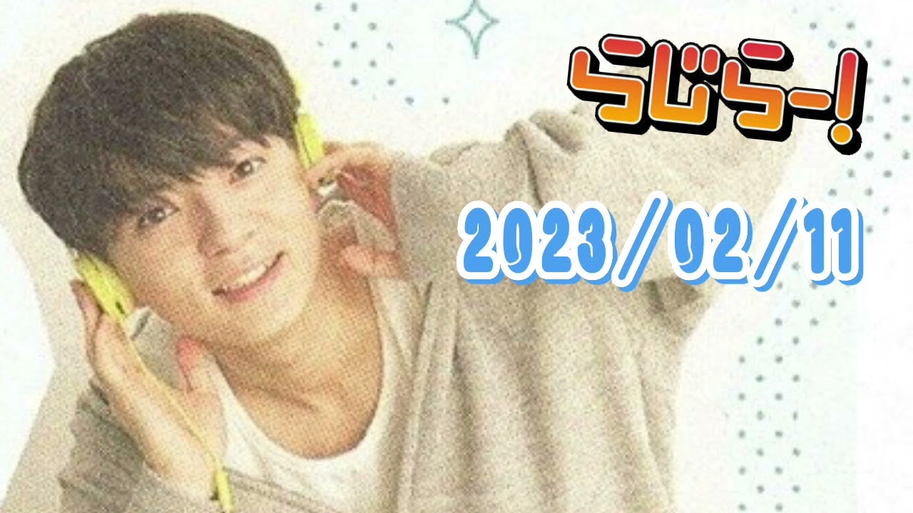 らじらー 23/02/11💙 西村拓哉