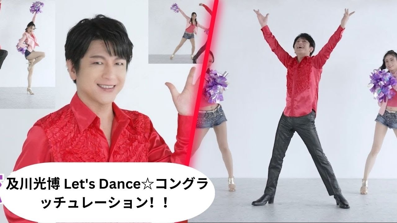 及川光博 Let's Dance☆コングラッチュレーション！！