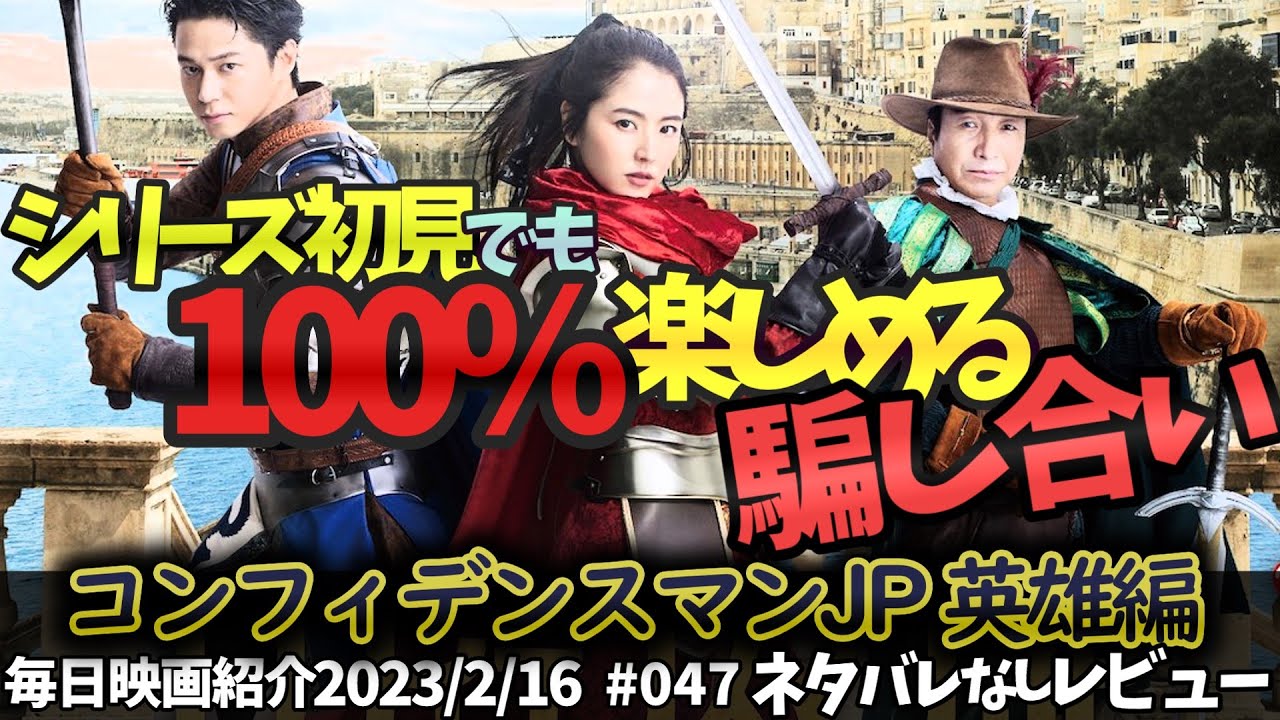 【毎日映画紹介】ツチノコの座をかけた騙し合いバトルロワイヤル『コンフィデンスマンJP 英雄編』【Amazonプライムビデオ】
