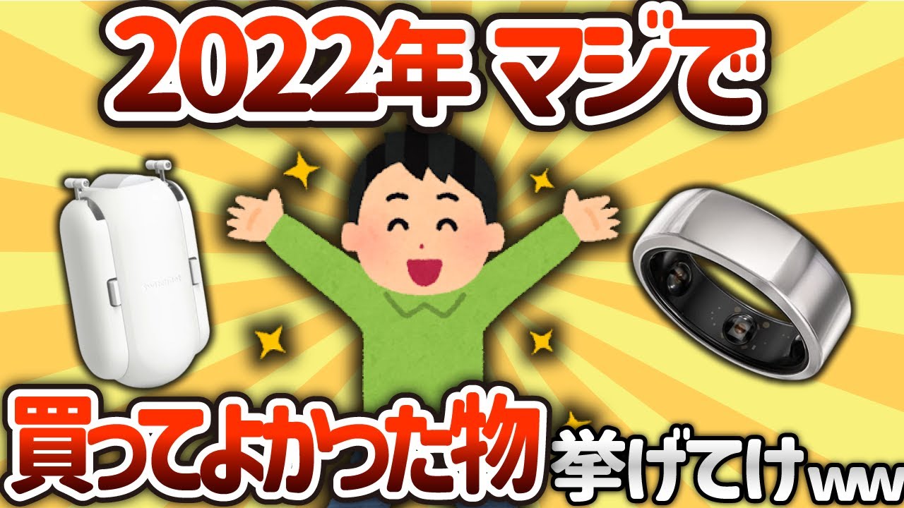 【2ch有益スレ】2022年ガチで買ってよかったもの挙げてけwww【ゆっくり解説】