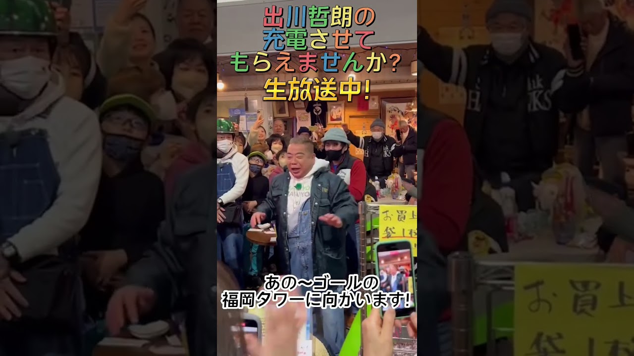 【#shorts】生放送中にマスクを見失う出川さんin 福岡