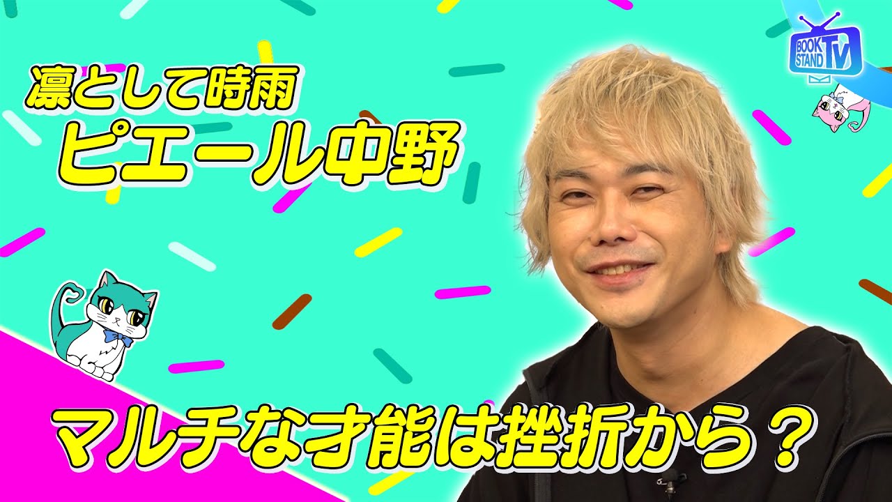 ＃362【多彩すぎるドラマー・ピエール中野】BOOKSTAND.TV｜BS12