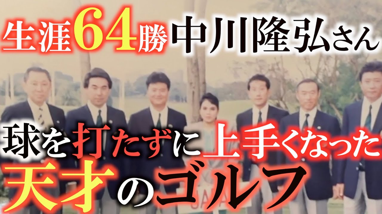 【レジェンドアマチュアのゴルフ】球を打たずして日本一まで上り詰めた！？　天才のゴルフ　中川隆弘さんとラウンドしたら３番アイアンの鋭さに目をひん剥いた！　＃中川隆弘　＃尾家清隆
