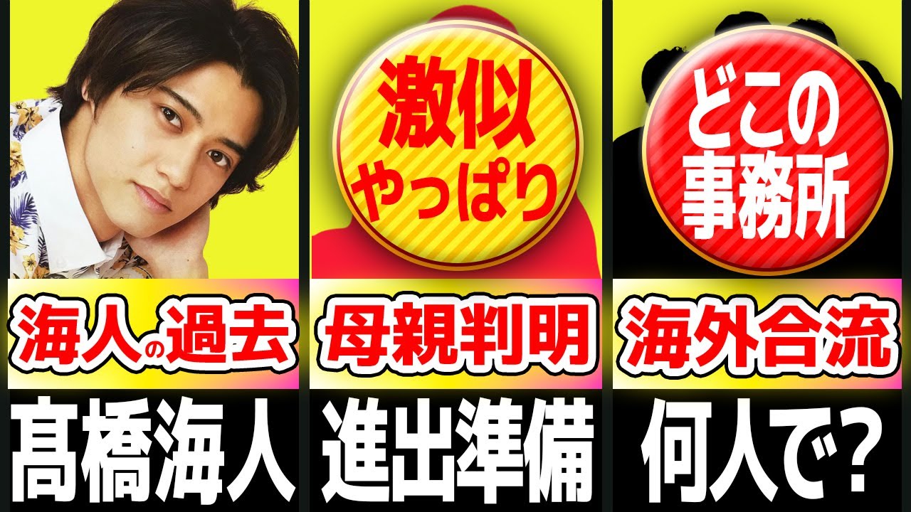 【キンプリ髙橋海人】の過去！家族の顔！？他メンバーと海外進出にむけての準備