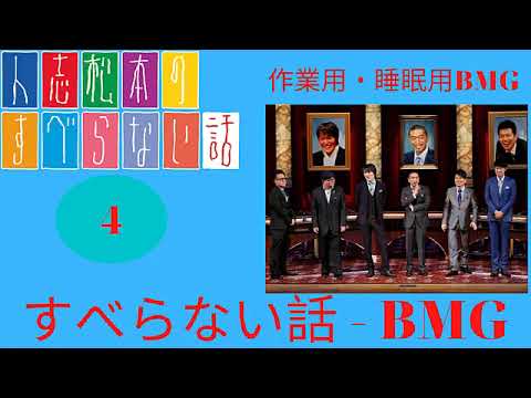 【聞き流し】人志松本の酒のツマミになる話〇 さまーず 安斉かれん ファーストサマーウイカ 古田新太 ピース又吉 #4