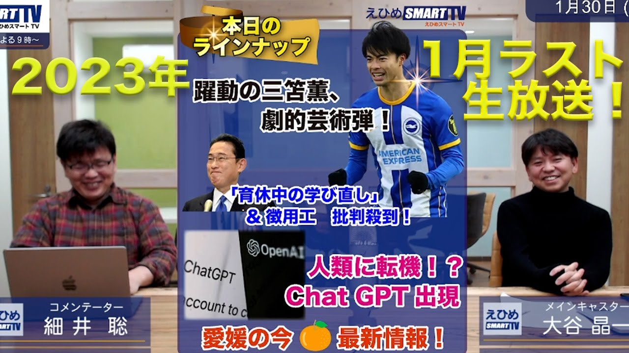 1/30(月) 特集 三笘薫スーパーゴール！/岸田総理、育児休暇リスキリング問題/人類の未来は？ChatGPTでどうなる？/ファミリーヒストリー伊藤英明【愛媛インターネットテレビ：えひめスマートTV】