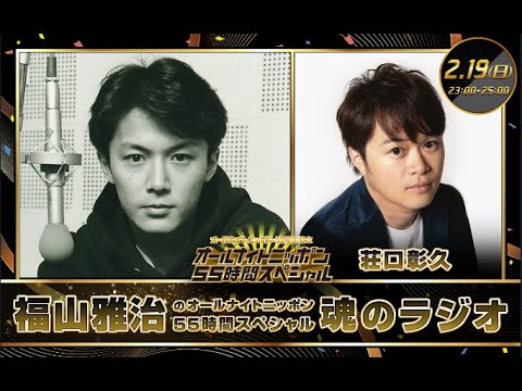 2023年02月19日 福山雅治のオールナイトニッポン55時間スペシャル　魂のラジオ