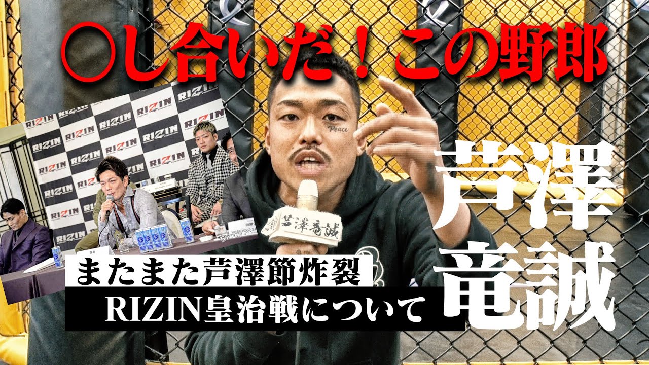 【○し合いだ！この野郎】またまた芦澤節全開！RIZIN皇治戦ついて話します