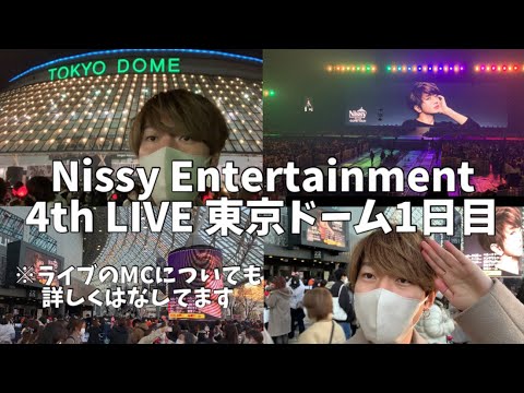 『Nissy Entertainment 4th LIVE 』東京ドーム1日目行ってきました！声出し100%OKなのが本当に幸せすぎた！