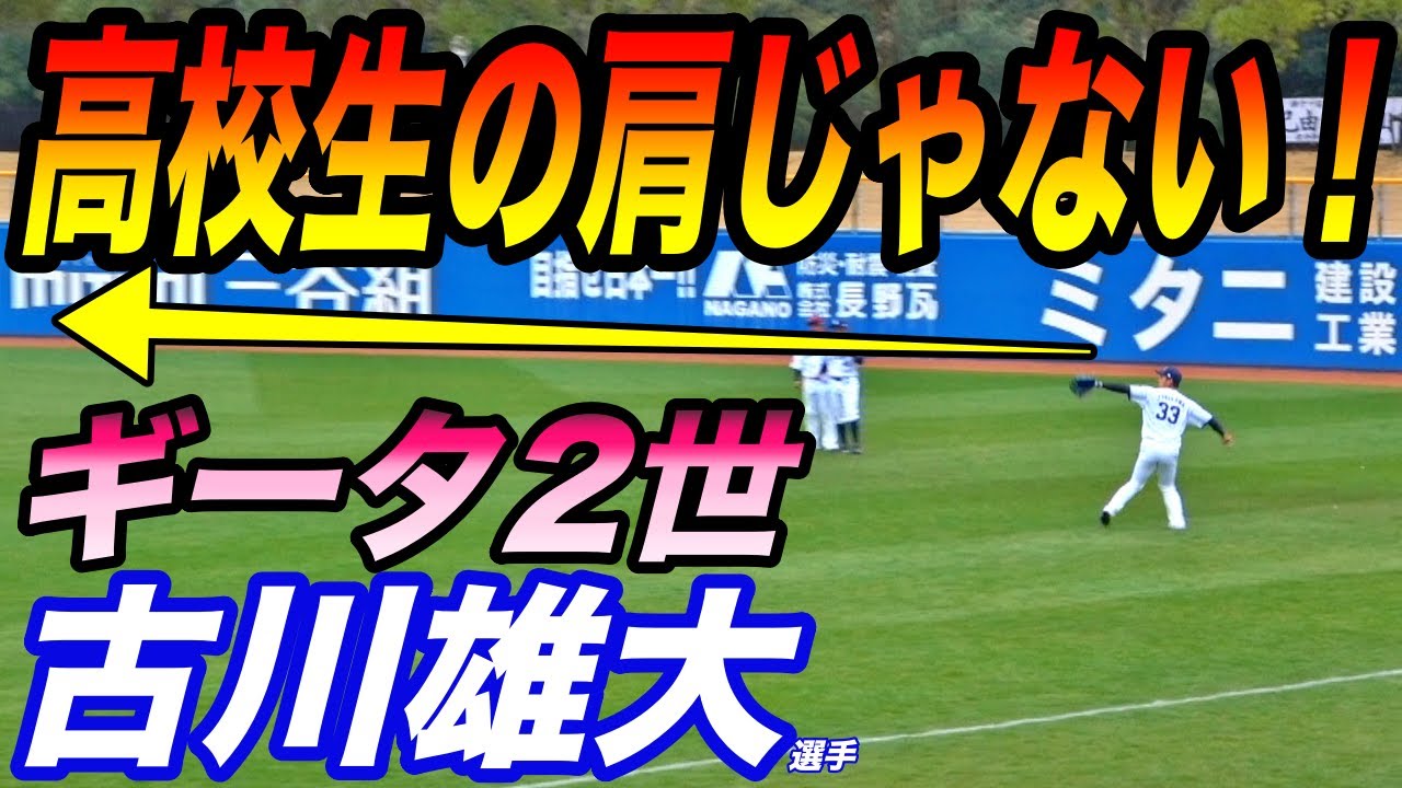 高卒ドラ２古川雄大選手が実戦デビューでプロ初安打！！この身体と身体能力を見れば柳田さん2世も納得！！