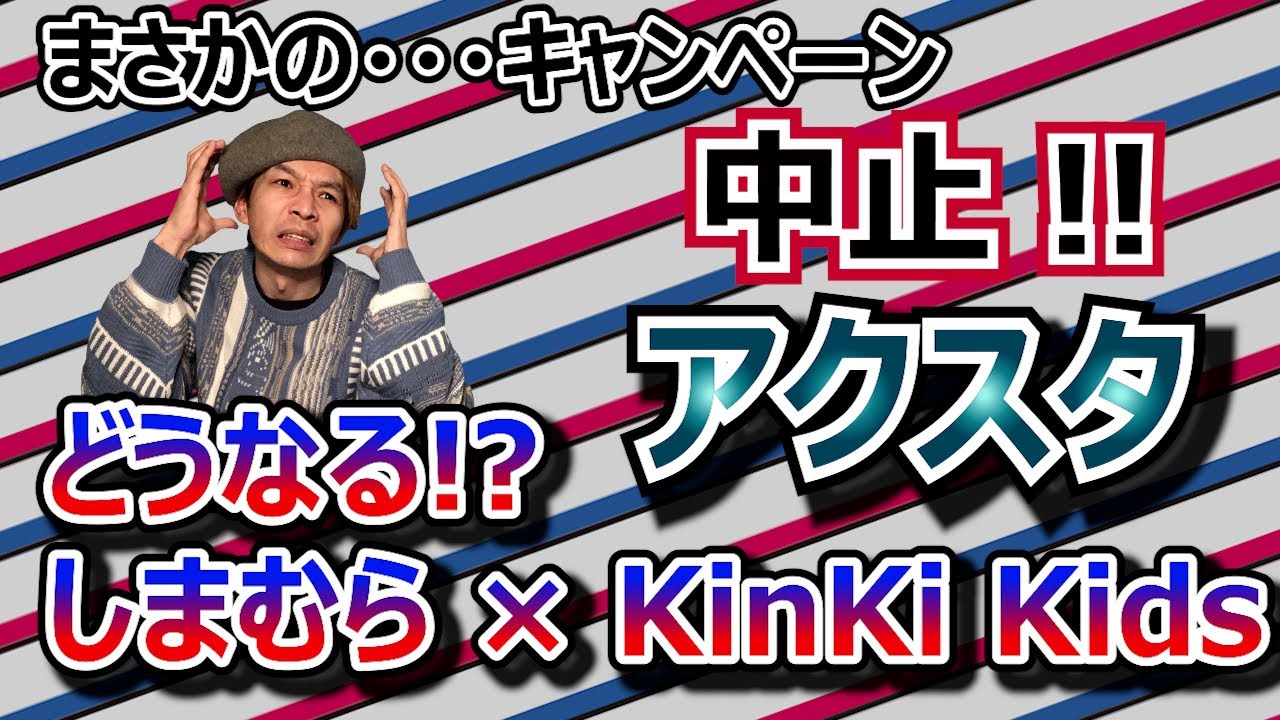 残念すぎる！？まさかのキャンペーン中止の方向へ…【 KinKi Kids × しまむら 】