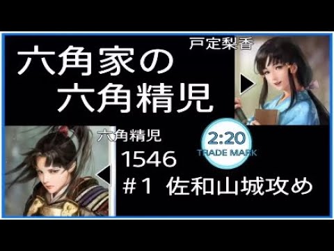 信長の野望・新生　六角家の六角精児  ＃1【佐和山城攻め】1546