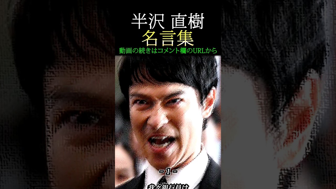 半沢直樹【ドラマ名言集】