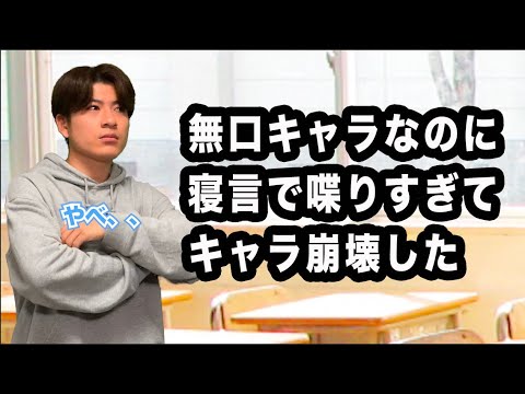 クールキャラなのに寝言で喋りすぎたやつ【もう食べられないよ】