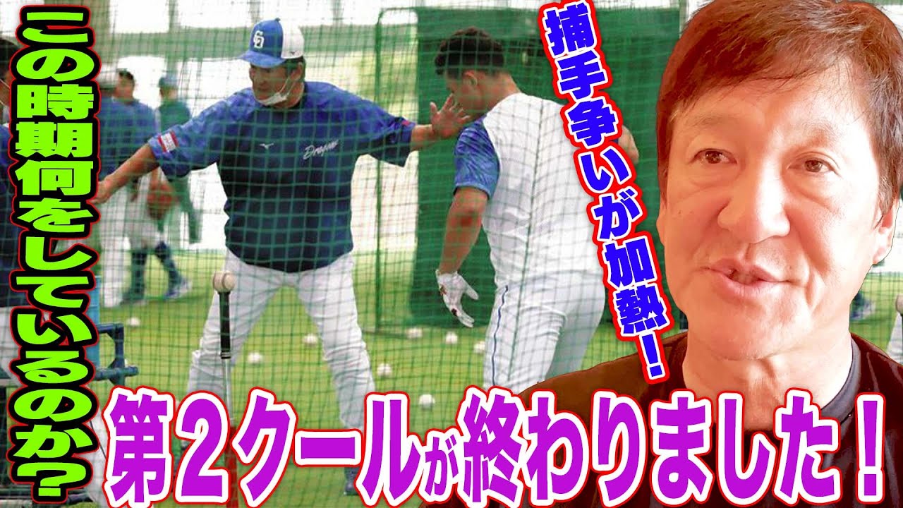 【ドラゴンズキャンプ】第２クールが終了！ここまでの選手の仕上がりと監督が見て目立った選手について【中日ドラゴンズ】