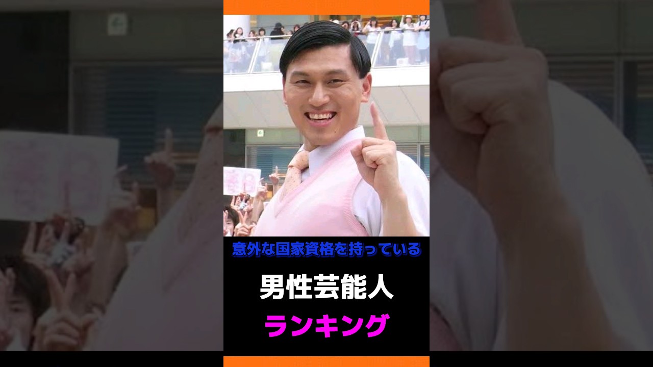 意外な「国家資格」を持っている男性芸能人ランキングTOP10