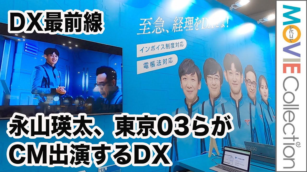 永山瑛太、東京03らが出演するCMでおなじみのTOKIUM ！DX最前線レポ／DX EXPO 2023春