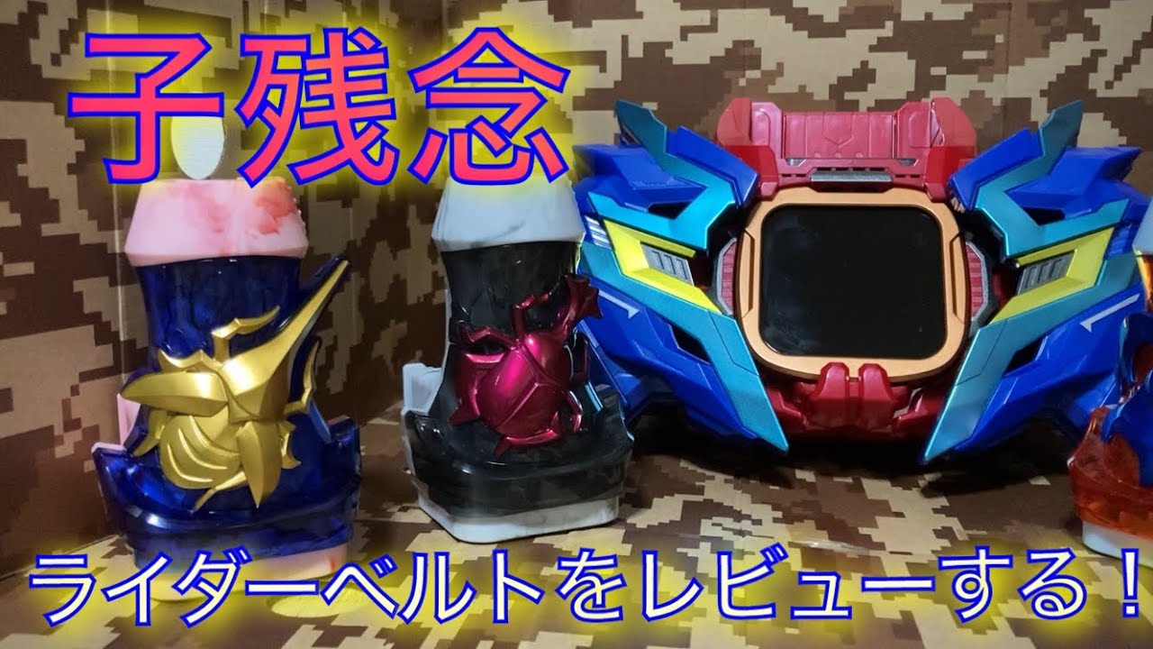 【仮面ライダー×子残念】戸次重幸ファン、ベイルドライバー&デストリームドライバーをレビューする！