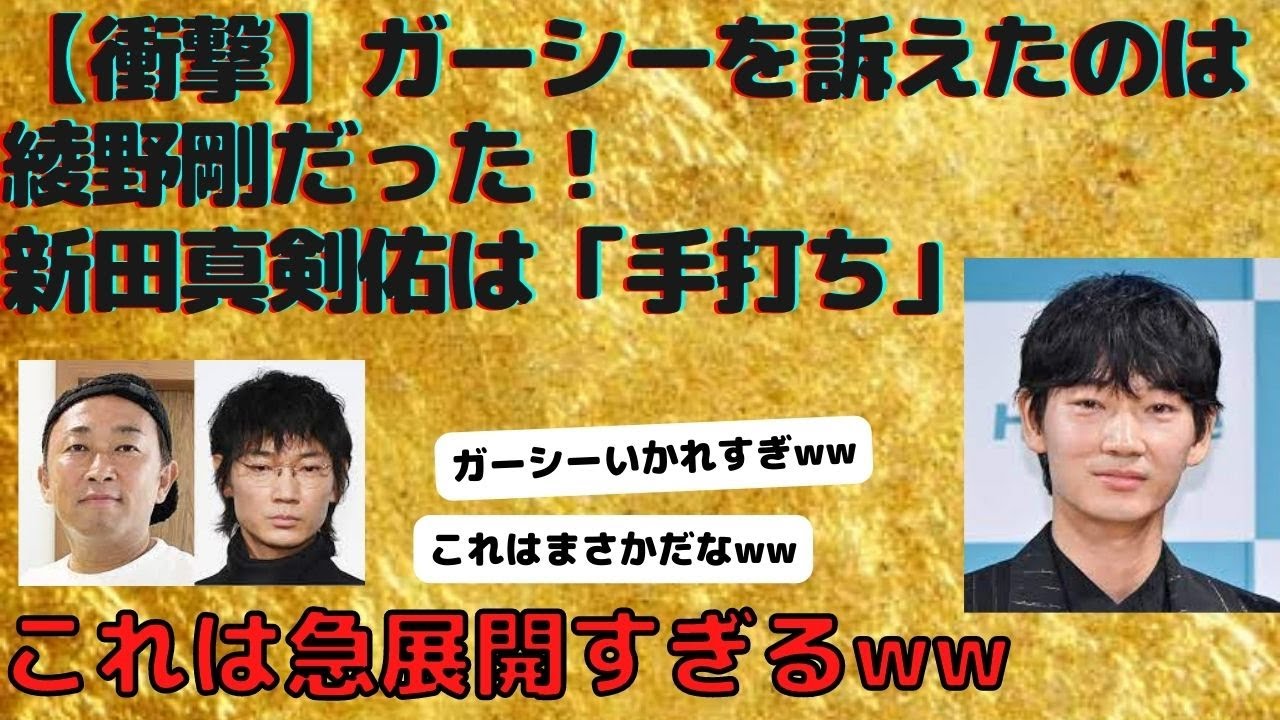 【衝撃】ガーシーを訴えたのは綾野剛だった！ 新田真剣佑は「手打ち」