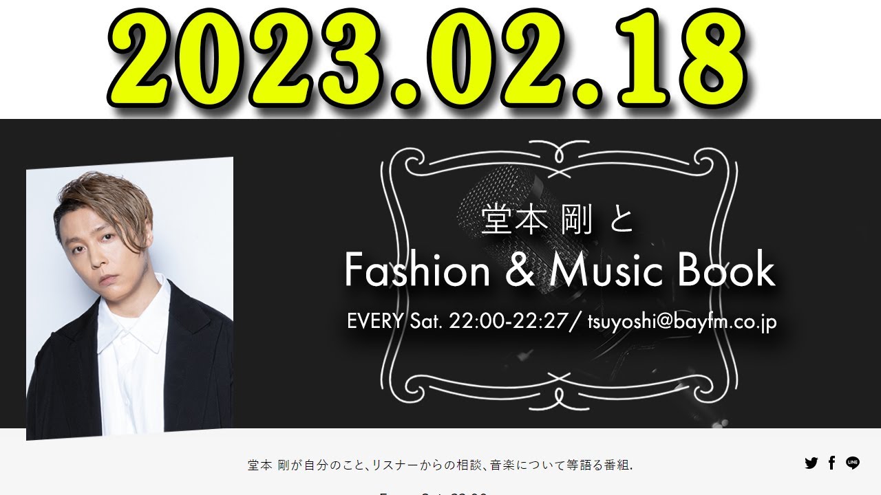 堂本 剛とFashion & Music Book 2023年02月18日